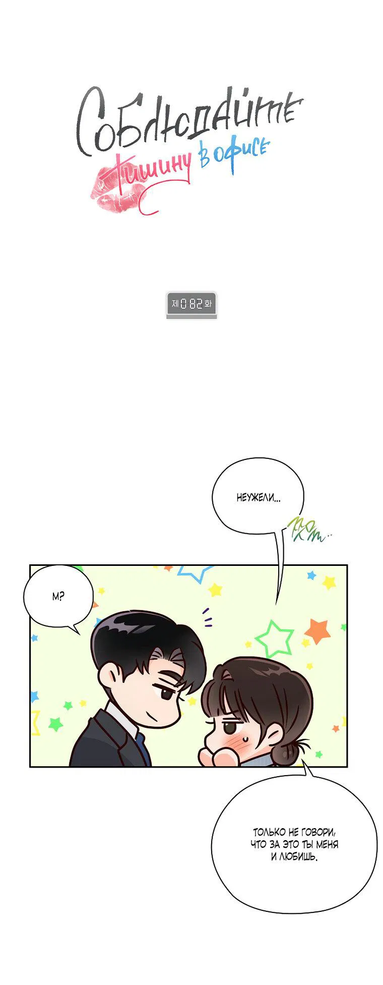 Манга Соблюдайте тишину в офисе - Глава 82 Страница 1