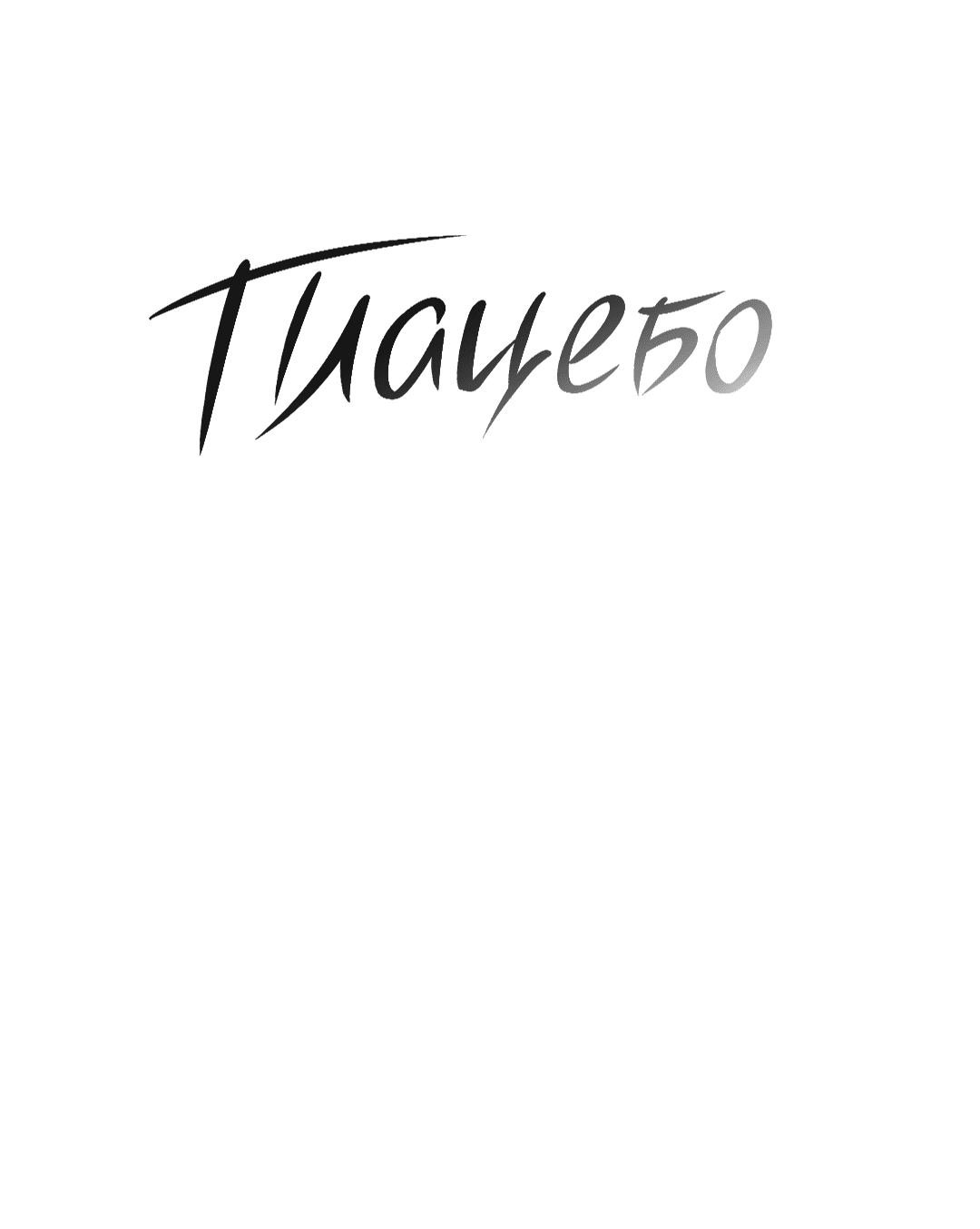 Манга Эффект плацебо - Глава 34 Страница 10