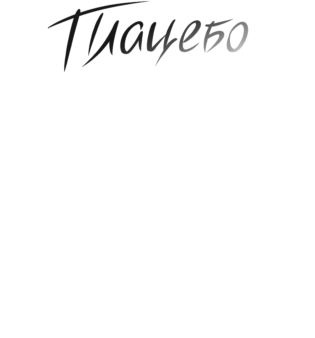 Манга Эффект плацебо - Глава 58.4 Страница 5