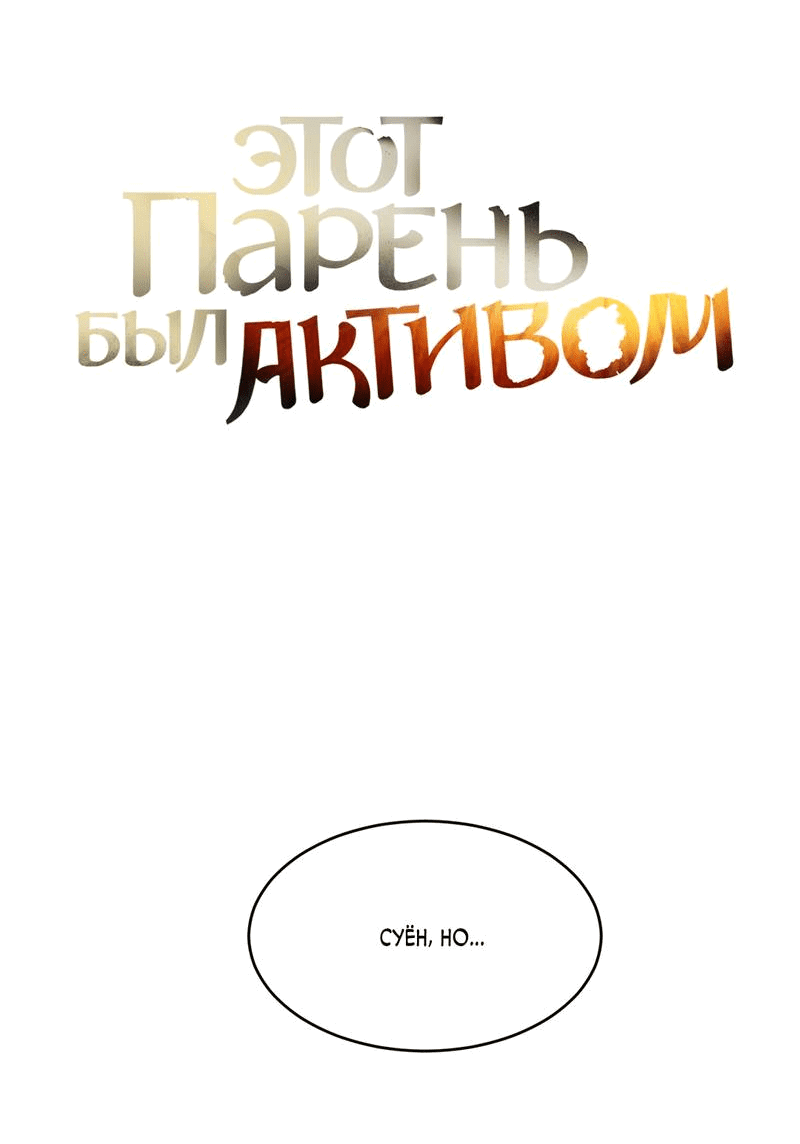 Манга Этот парень был активом - Глава 87 Страница 5