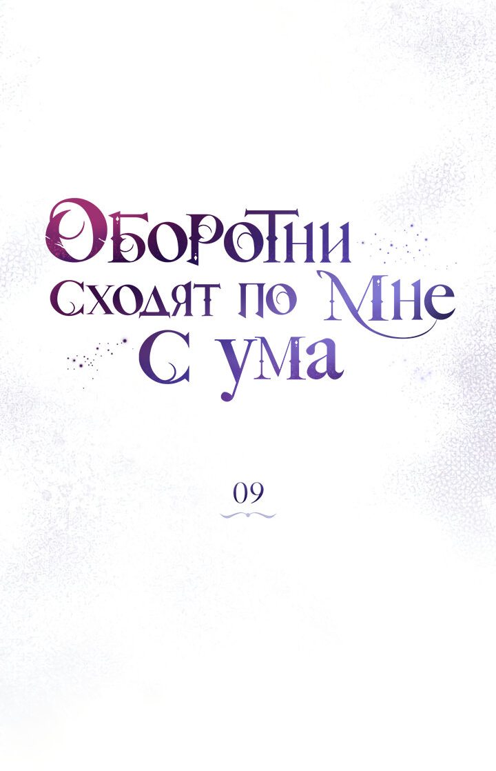 Манга Оборотни сходят по мне с ума - Глава 9 Страница 6