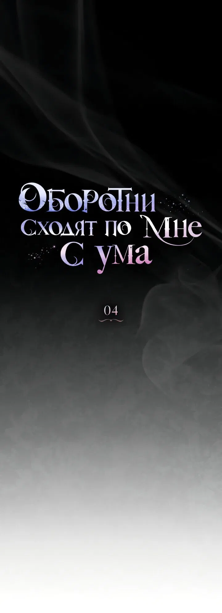 Манга Оборотни сходят по мне с ума - Глава 4 Страница 14
