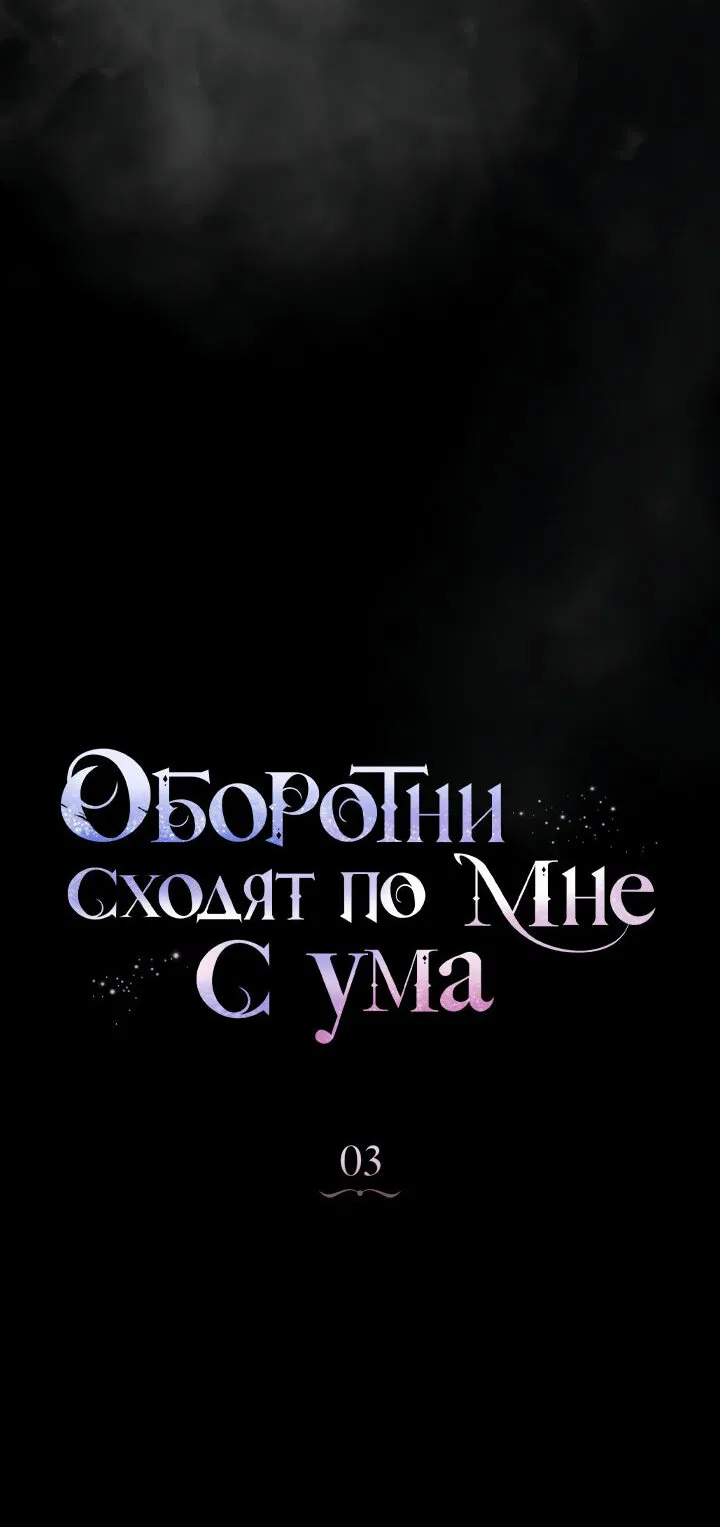 Манга Оборотни сходят по мне с ума - Глава 3 Страница 36