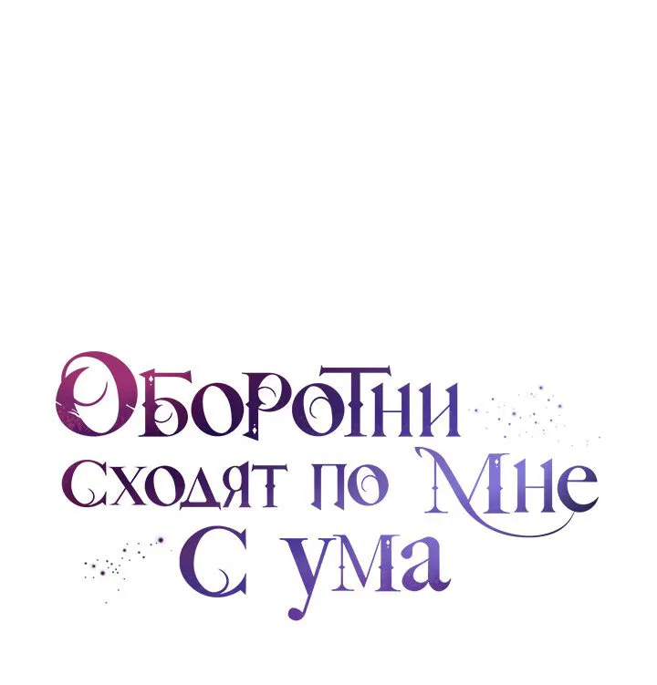 Манга Оборотни сходят по мне с ума - Глава 2 Страница 14