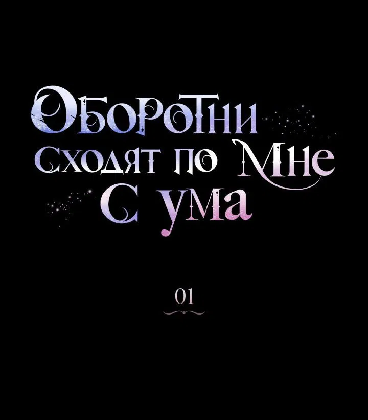 Манга Оборотни сходят по мне с ума - Глава 1 Страница 13