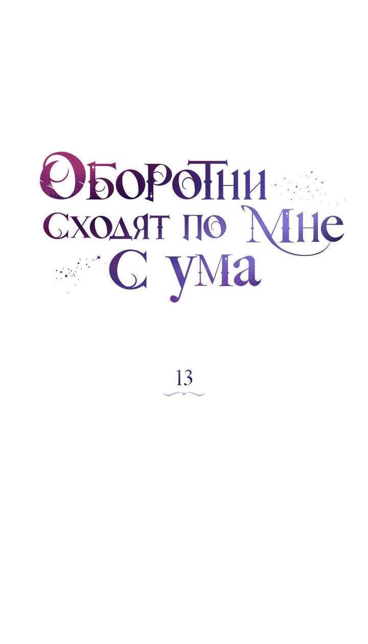 Манга Оборотни сходят по мне с ума - Глава 13 Страница 5