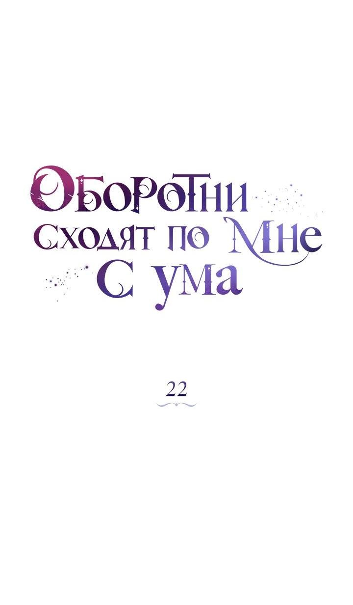 Манга Оборотни сходят по мне с ума - Глава 22 Страница 16