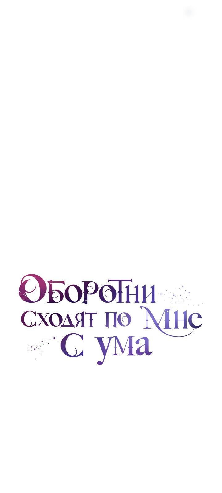 Манга Оборотни сходят по мне с ума - Глава 30 Страница 30