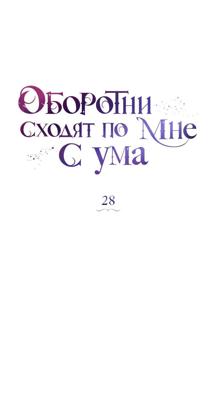Манга Оборотни сходят по мне с ума - Глава 28 Страница 12