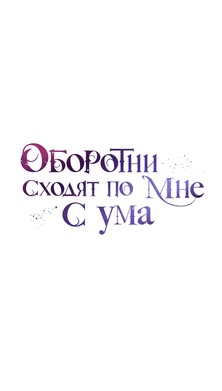 Манга Оборотни сходят по мне с ума - Глава 31 Страница 17
