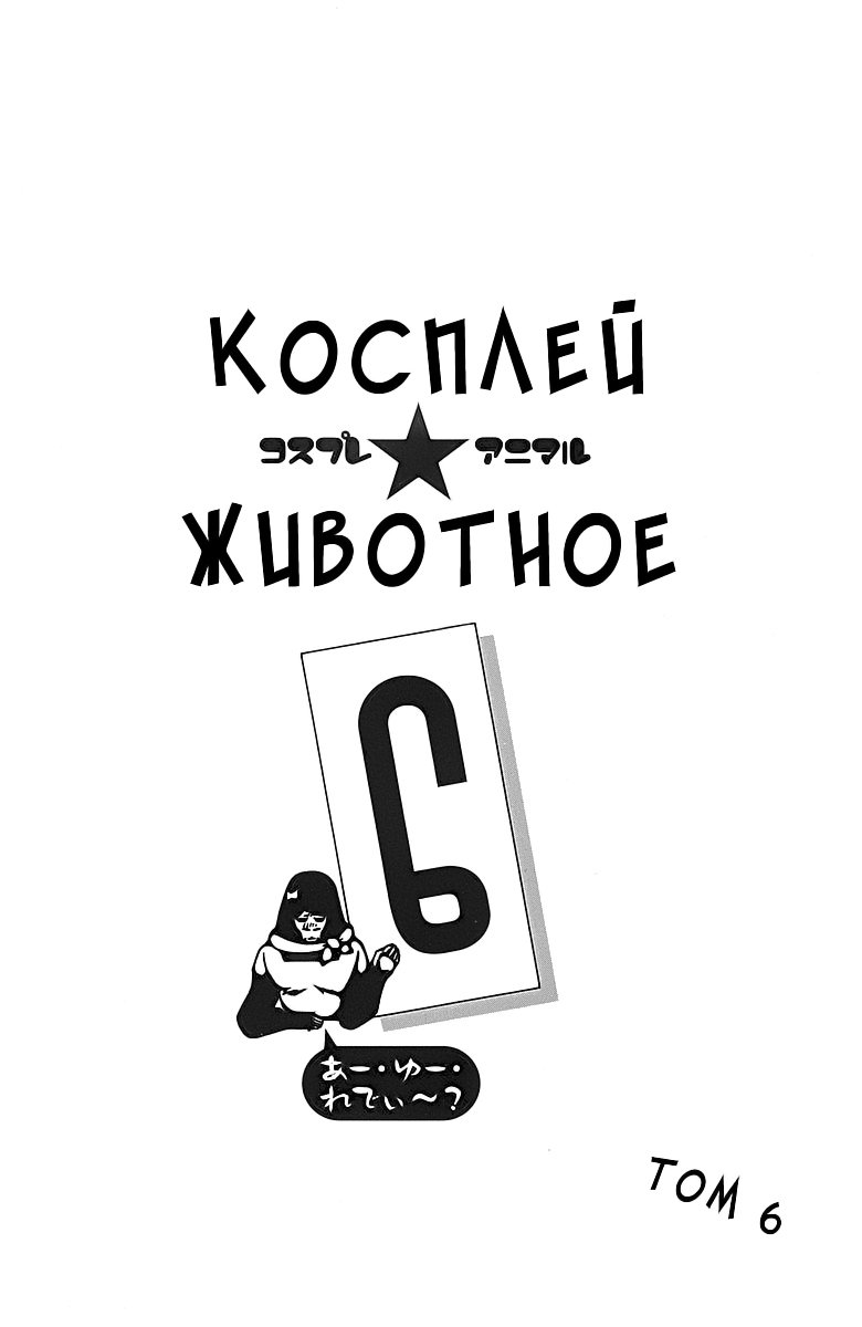 Манга Косплей животное - Глава 19 Страница 4