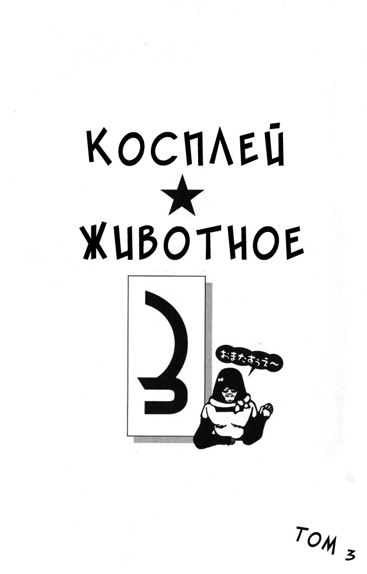 Манга Косплей животное - Глава 7 Страница 4