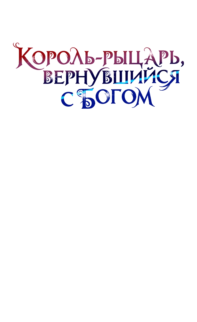 Манга Король-рыцарь, вернувшийся с богом - Глава 133 Страница 22