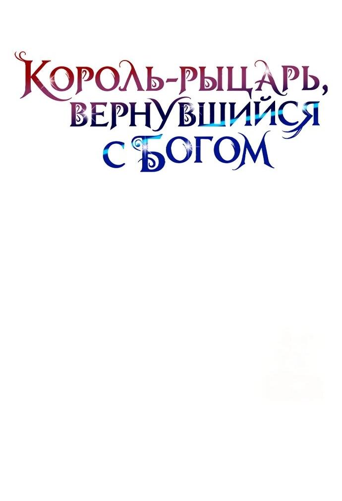 Манга Король-рыцарь, вернувшийся с богом - Глава 137 Страница 33