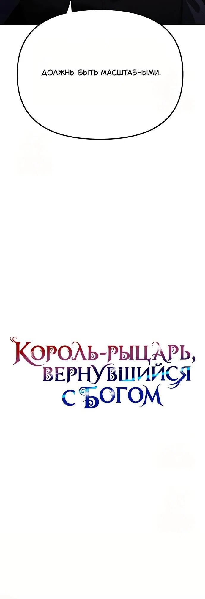 Манга Король-рыцарь, вернувшийся с богом - Глава 138 Страница 26