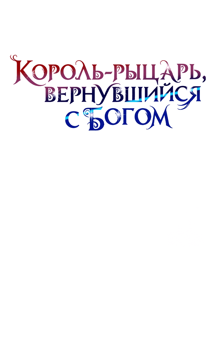 Манга Король-рыцарь, вернувшийся с богом - Глава 140 Страница 25