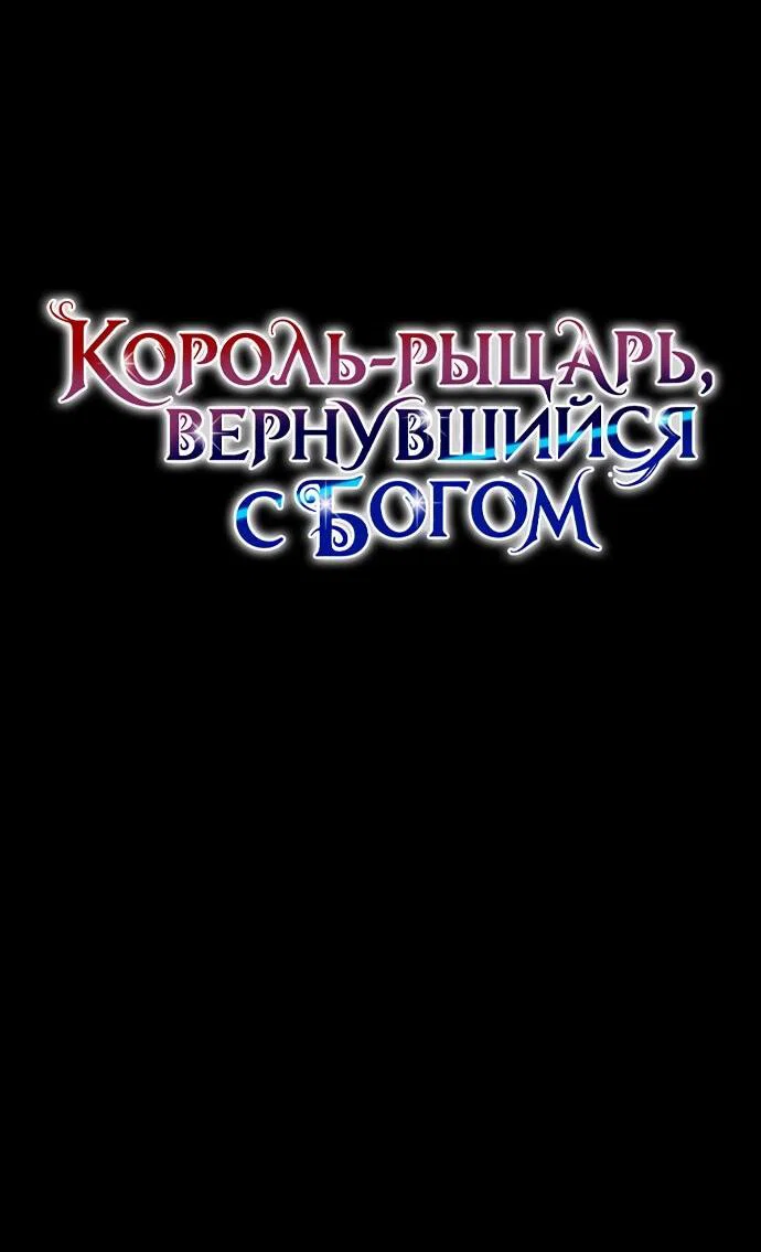 Манга Король-рыцарь, вернувшийся с богом - Глава 141 Страница 38