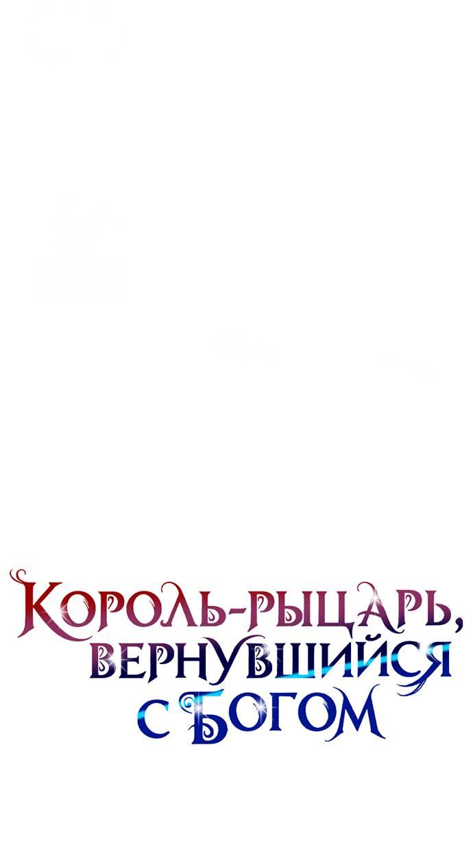 Манга Король-рыцарь, вернувшийся с богом - Глава 152 Страница 17