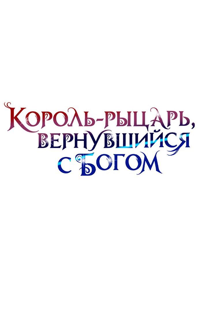 Манга Король-рыцарь, вернувшийся с богом - Глава 155 Страница 22