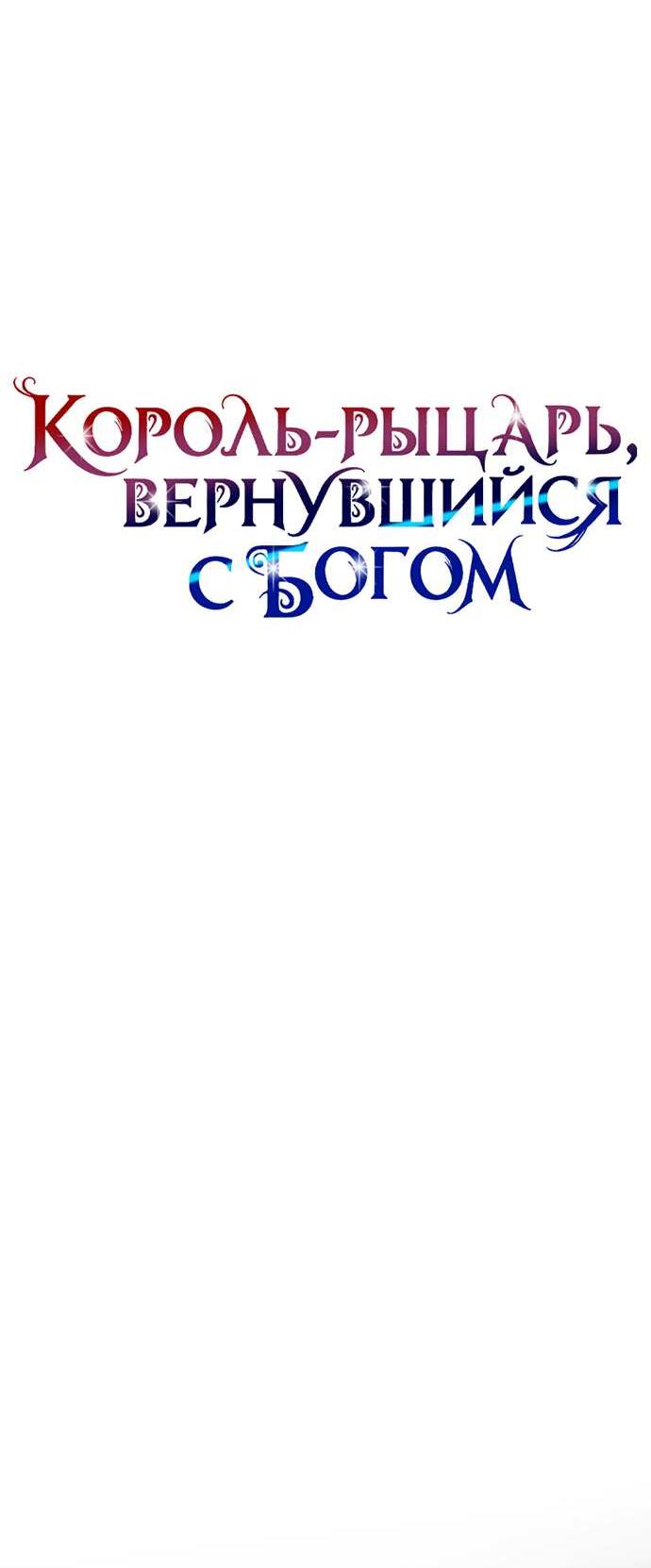 Манга Король-рыцарь, вернувшийся с богом - Глава 156 Страница 22
