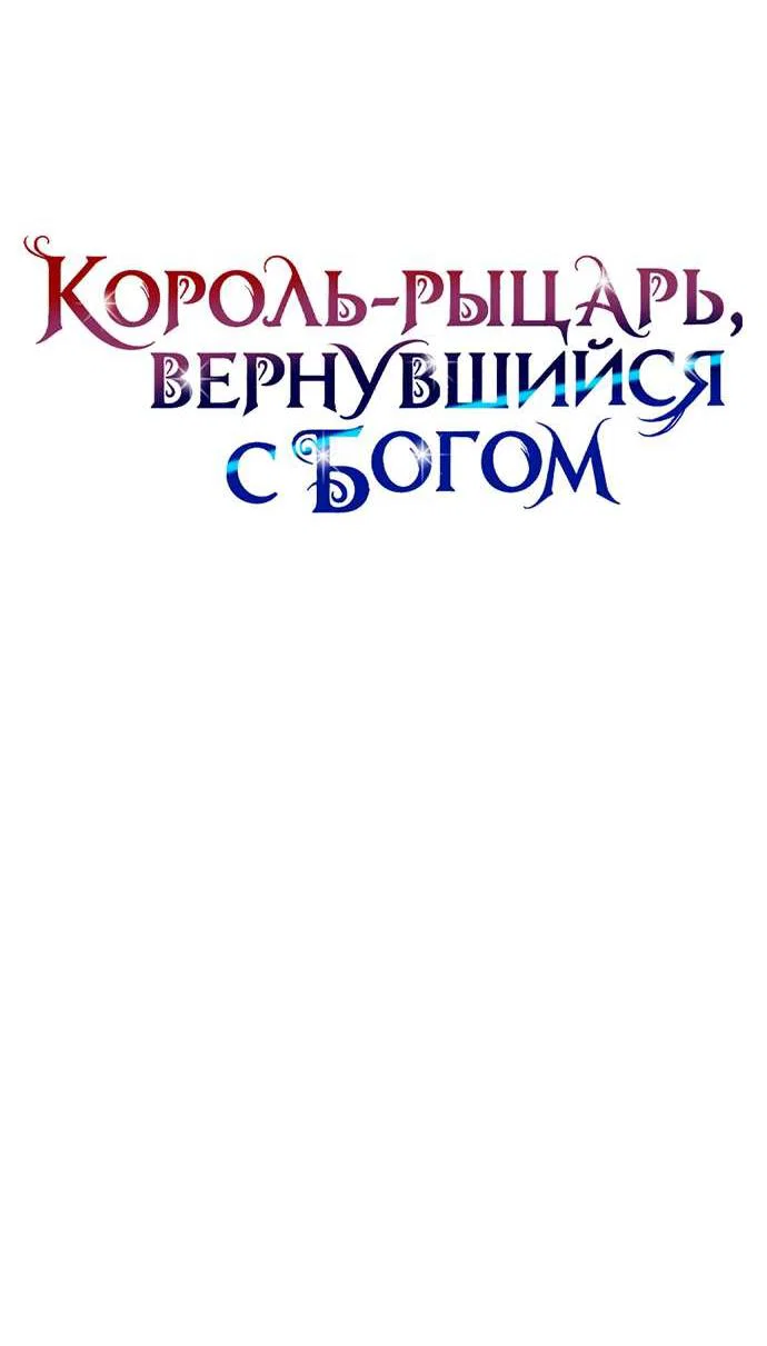 Манга Король-рыцарь, вернувшийся с богом - Глава 160 Страница 39