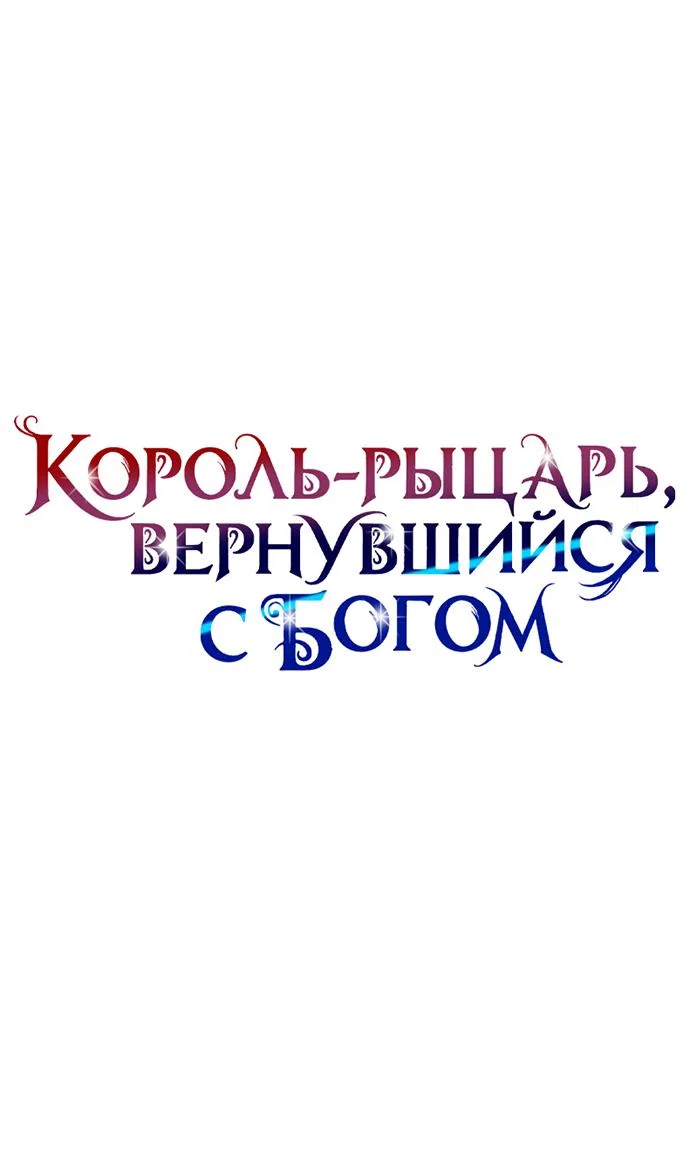 Манга Король-рыцарь, вернувшийся с богом - Глава 161 Страница 49