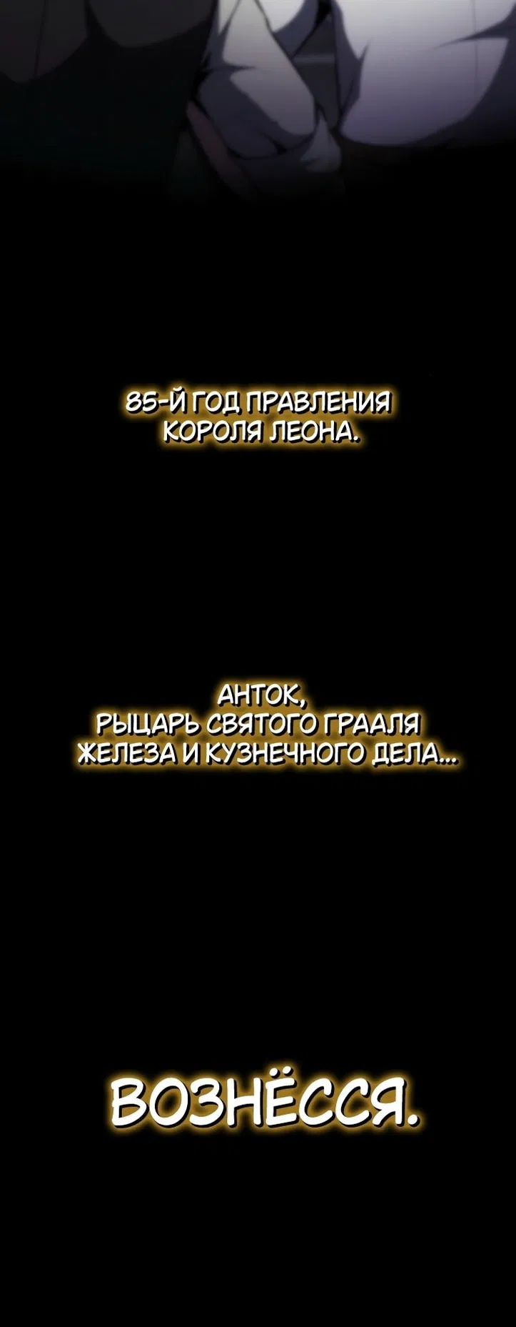Манга Король-рыцарь, вернувшийся с богом - Глава 101 Страница 86