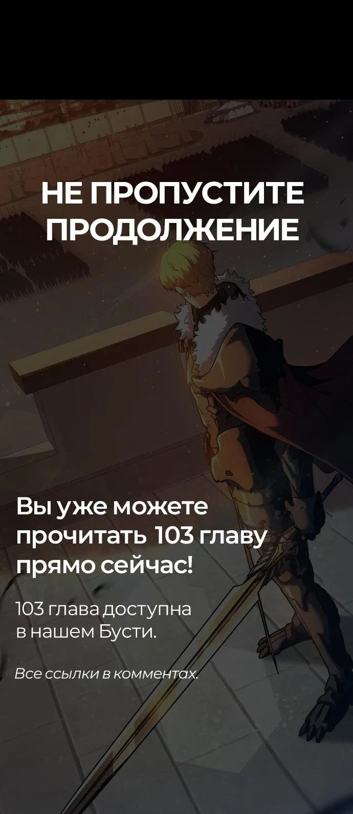 Манга Король-рыцарь, вернувшийся с богом - Глава 102 Страница 81