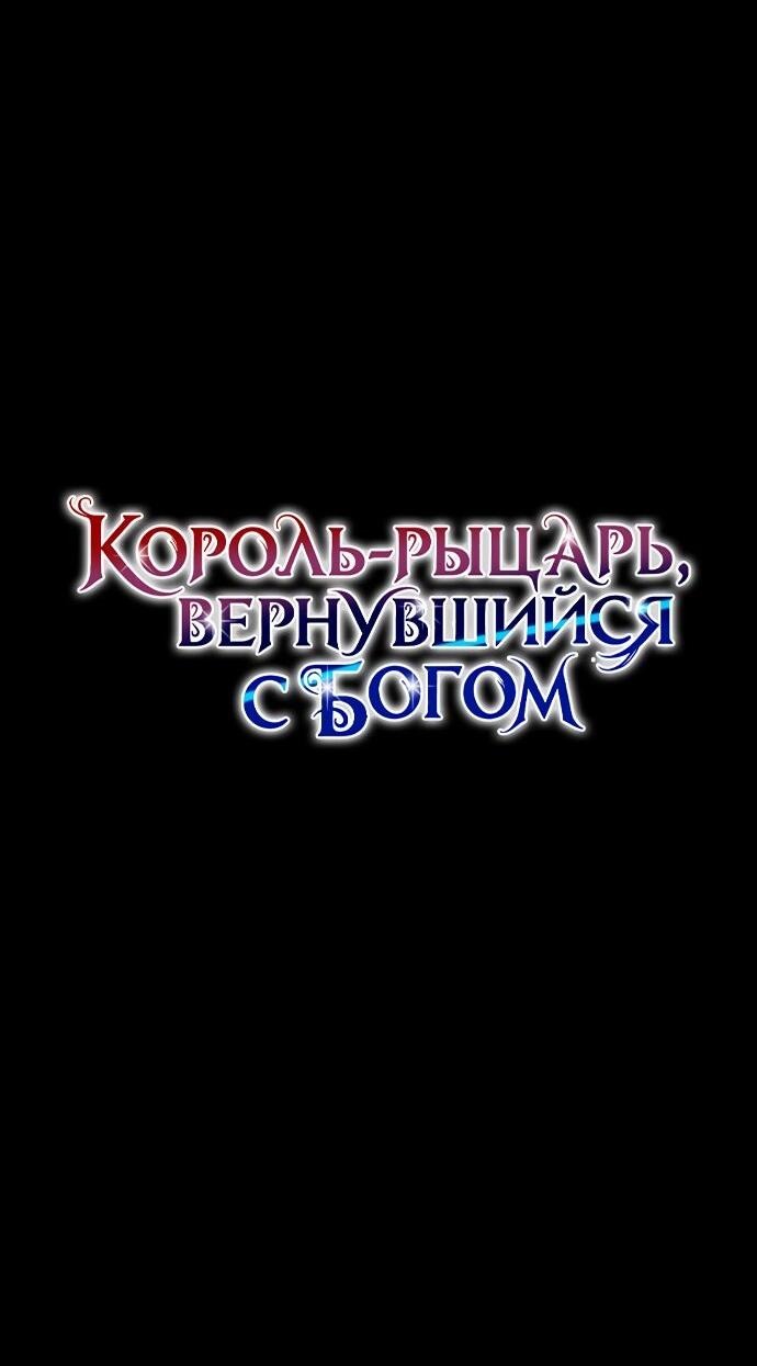 Манга Король-рыцарь, вернувшийся с богом - Глава 130 Страница 53
