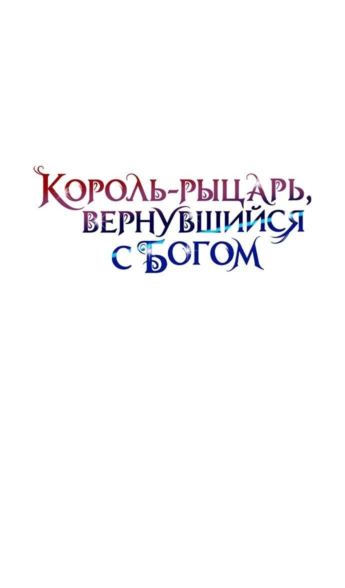 Манга Король-рыцарь, вернувшийся с богом - Глава 132 Страница 53