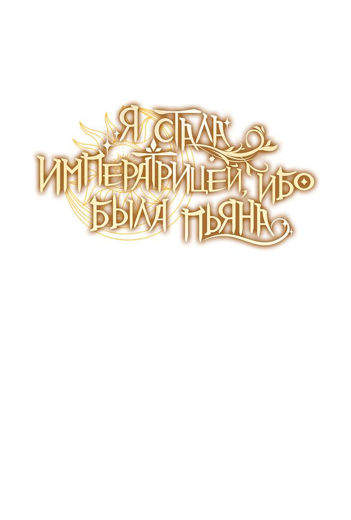 Манга Я стала императрицей, ибо была пьяна - Глава 99 Страница 11