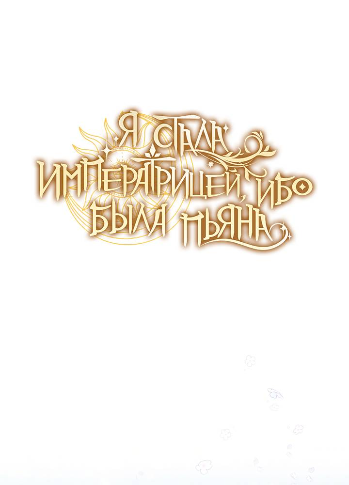 Манга Я стала императрицей, ибо была пьяна - Глава 95 Страница 8