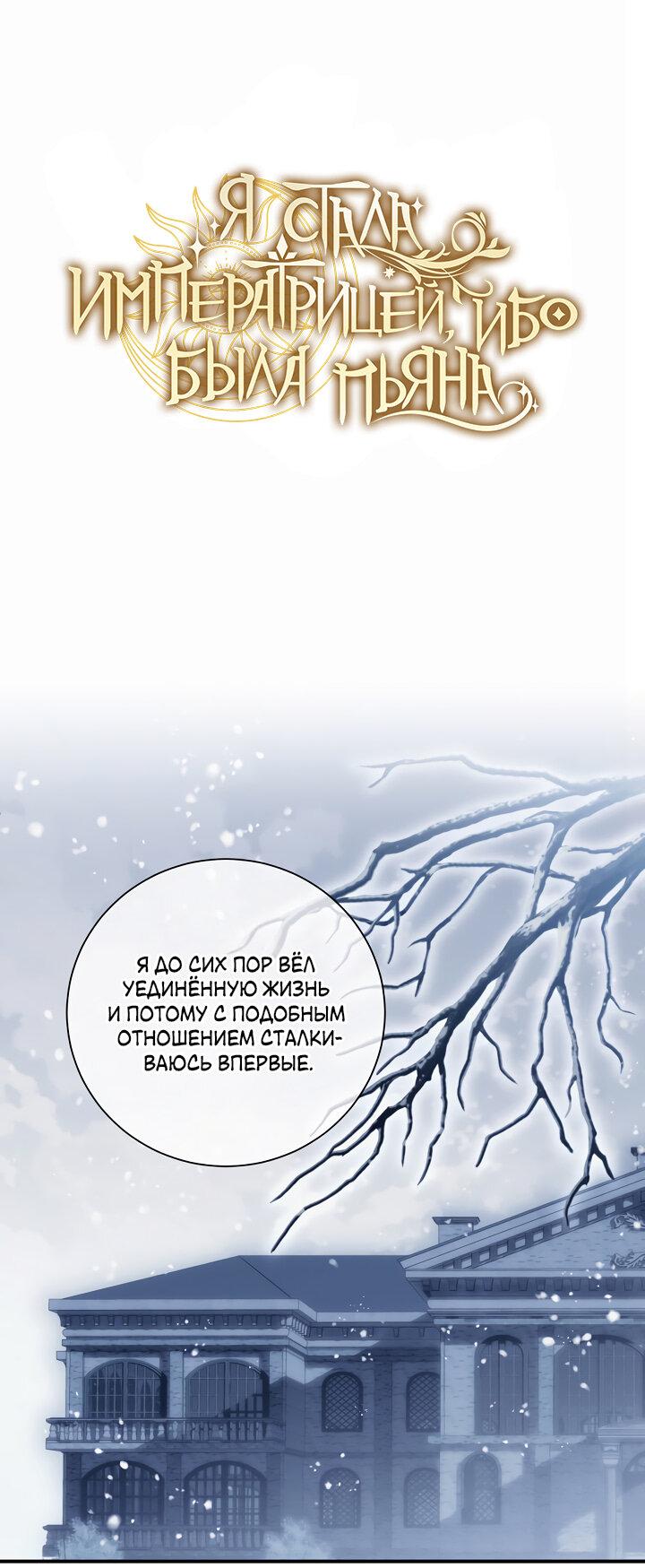 Манга Я стала императрицей, ибо была пьяна - Глава 90 Страница 1