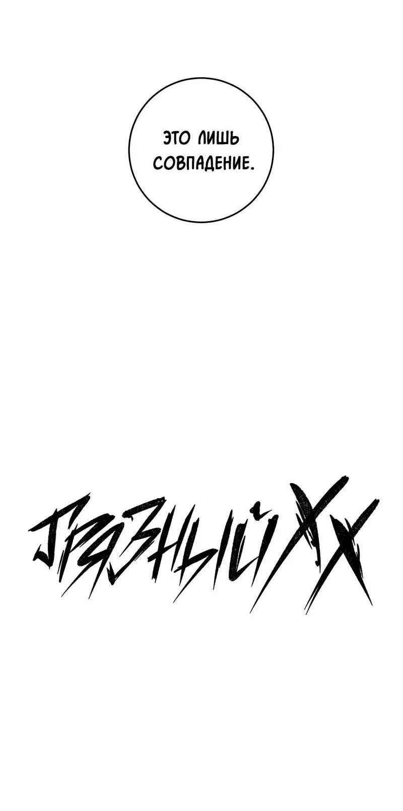 Манга Грязный ХХ - Глава 59 Страница 11