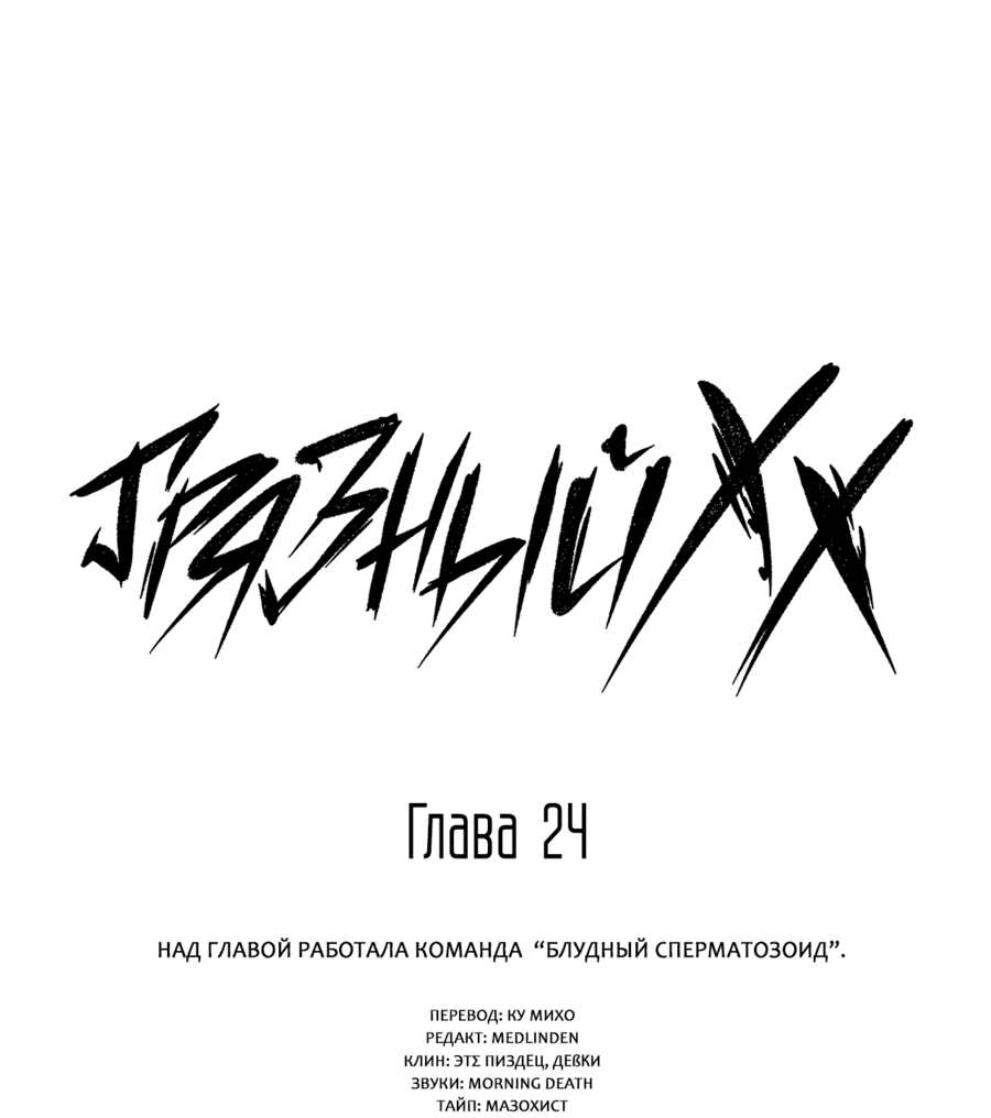 Манга Грязный ХХ - Глава 24 Страница 10