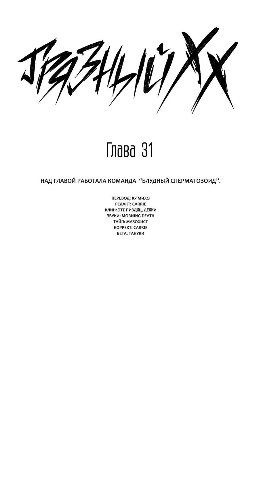 Манга Грязный ХХ - Глава 31 Страница 14