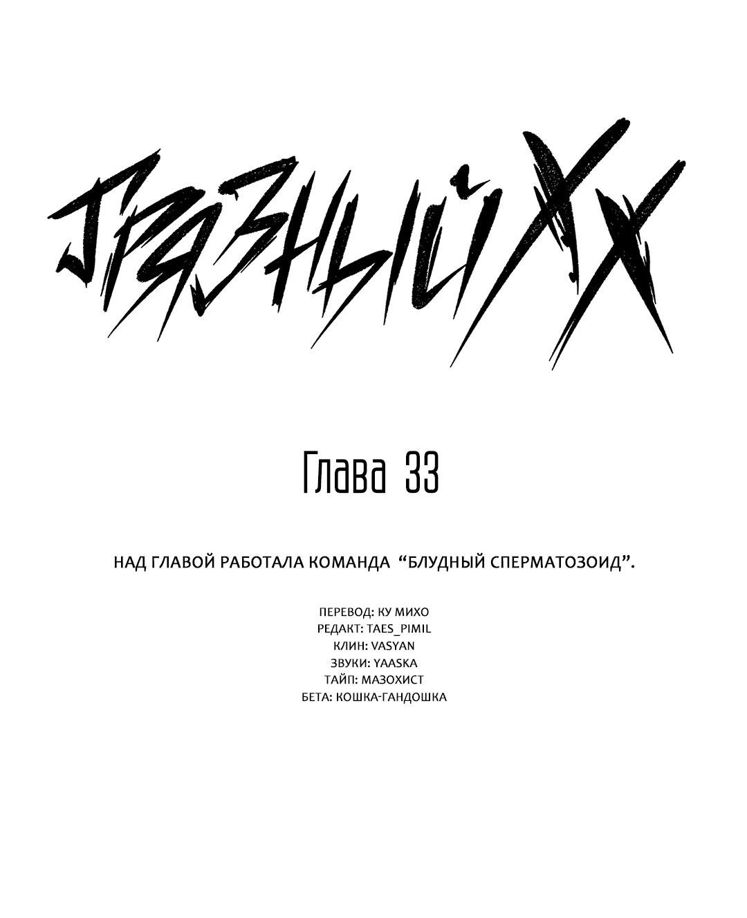 Манга Грязный ХХ - Глава 33 Страница 3