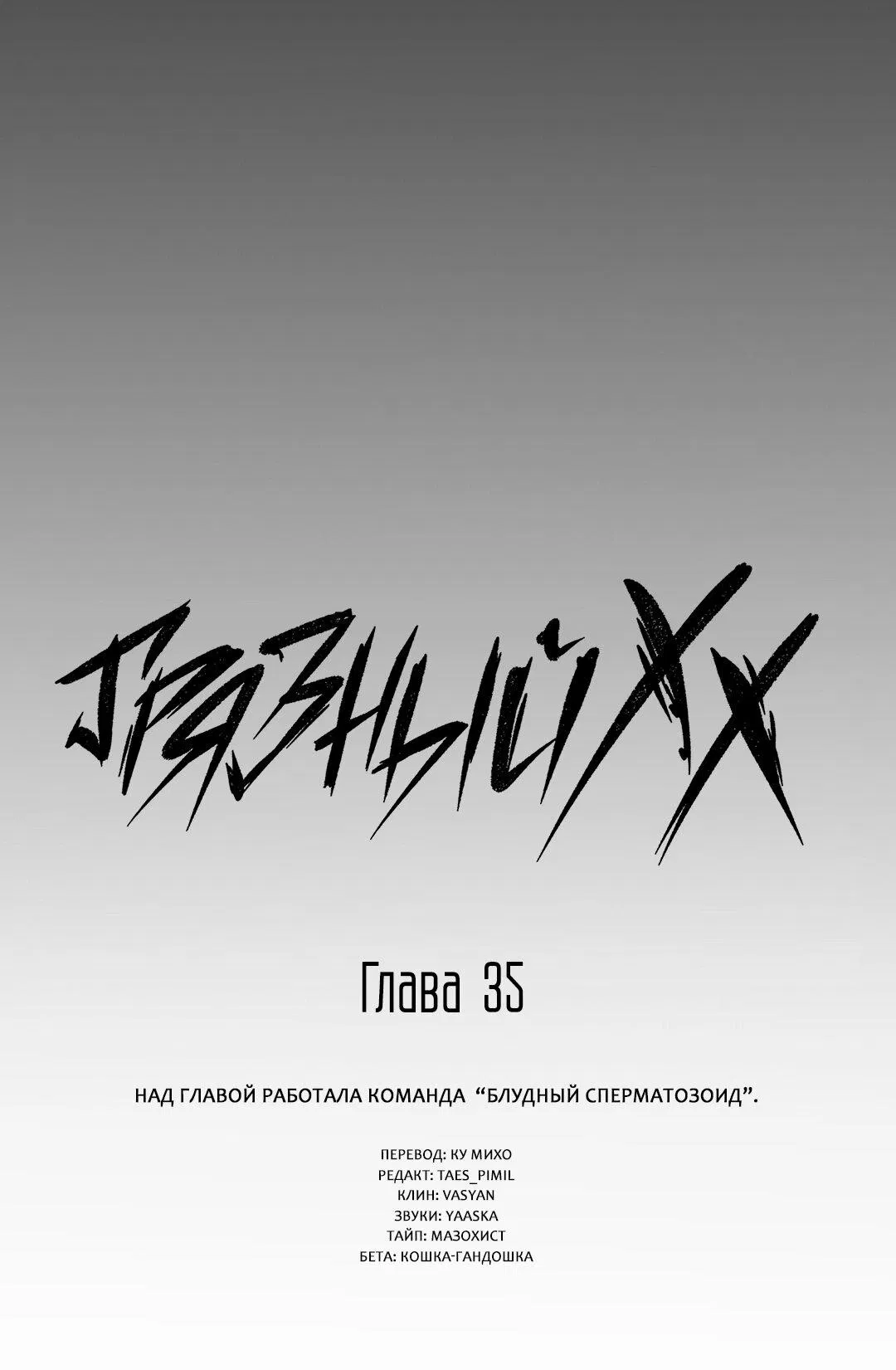 Манга Грязный ХХ - Глава 35 Страница 20