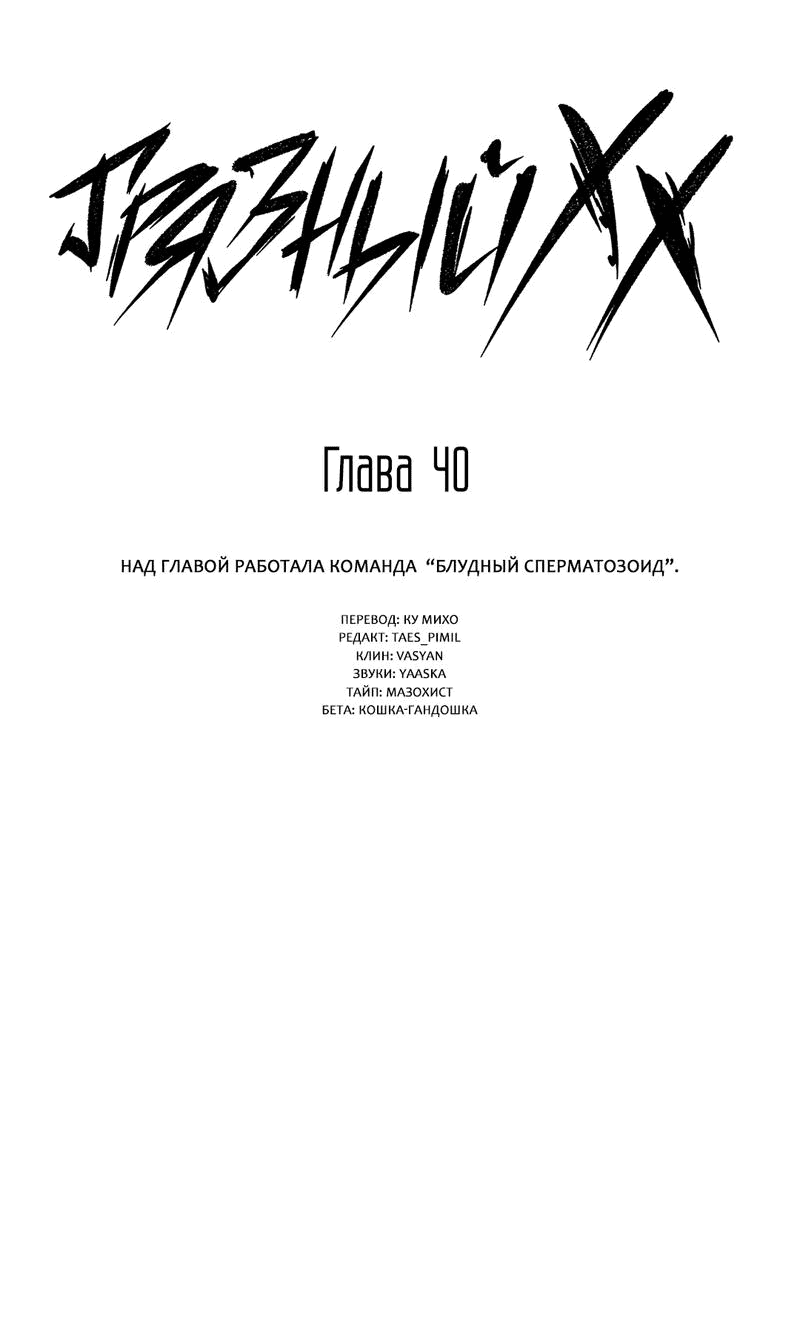 Манга Грязный ХХ - Глава 40 Страница 3