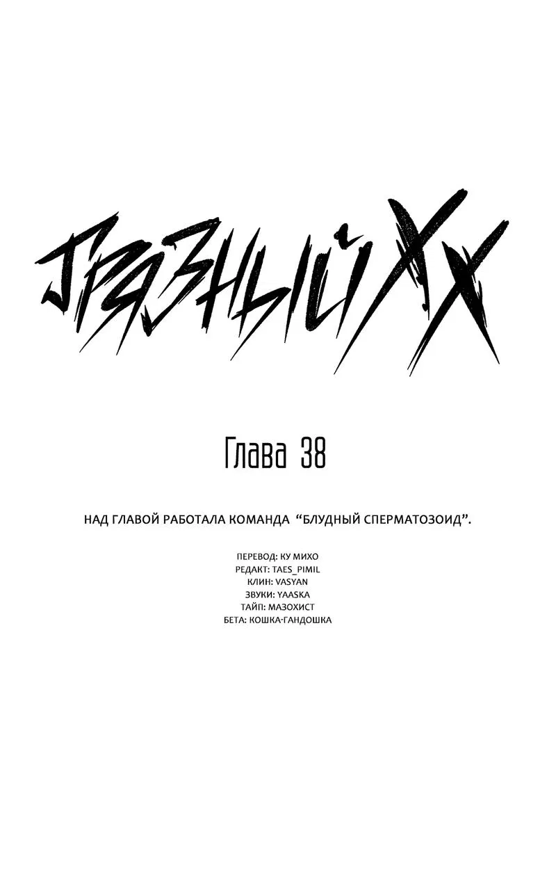 Манга Грязный ХХ - Глава 38 Страница 9