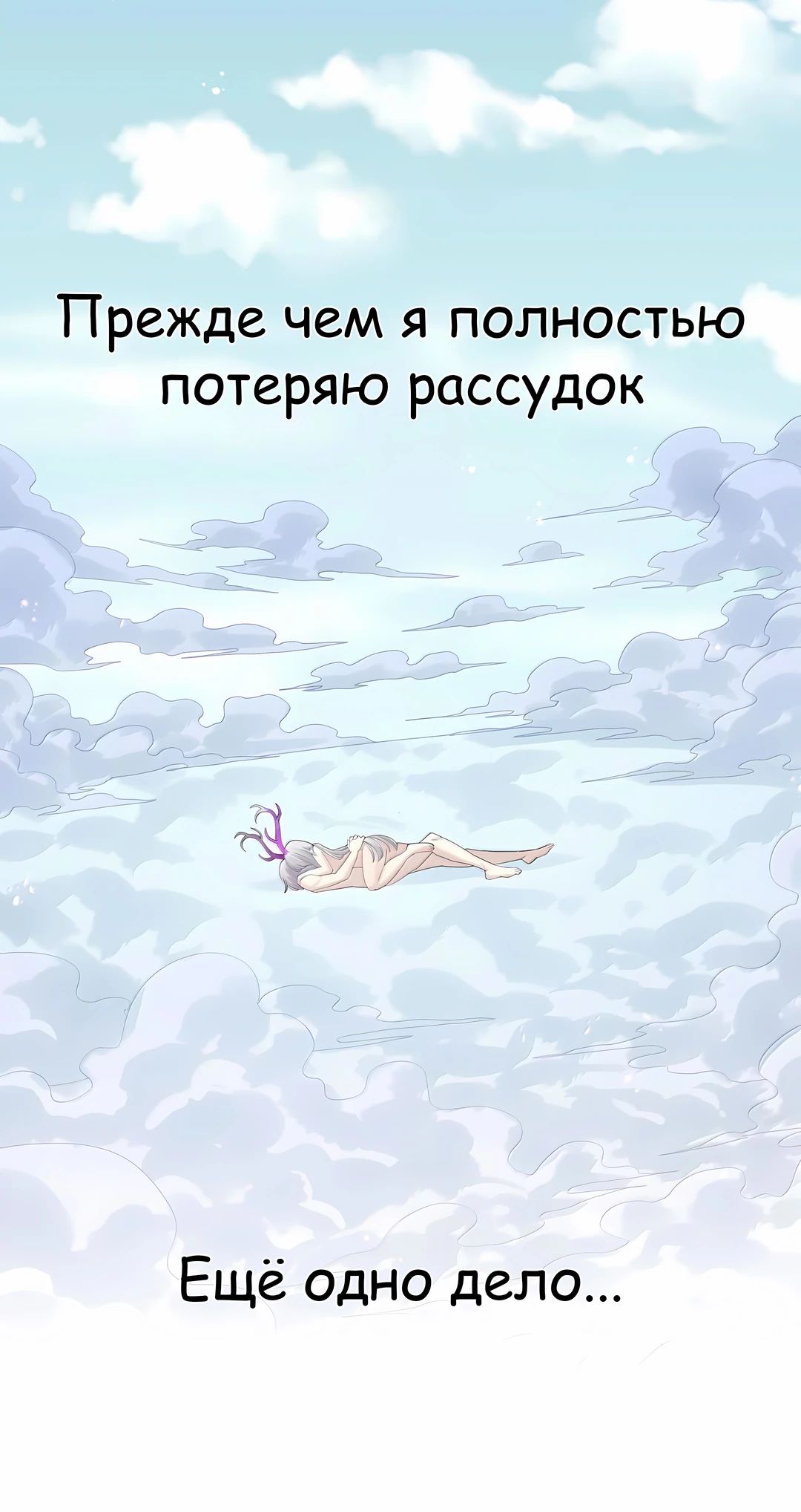 Манга Мир поверил в то, что я — финальный босс - Глава 131 Страница 61