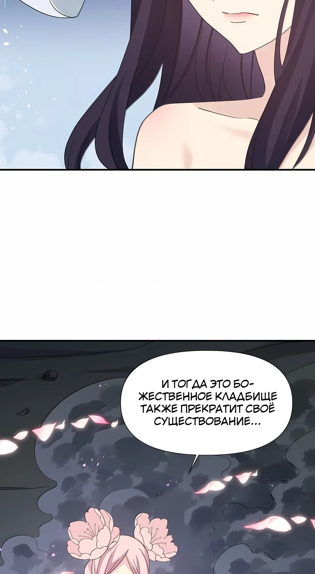 Манга Мир поверил в то, что я — финальный босс - Глава 134 Страница 8