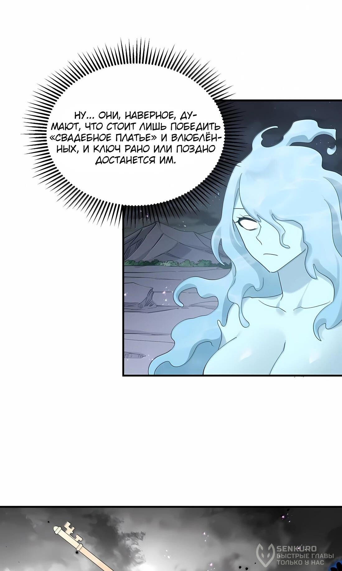 Манга Мир поверил в то, что я — финальный босс - Глава 135 Страница 43