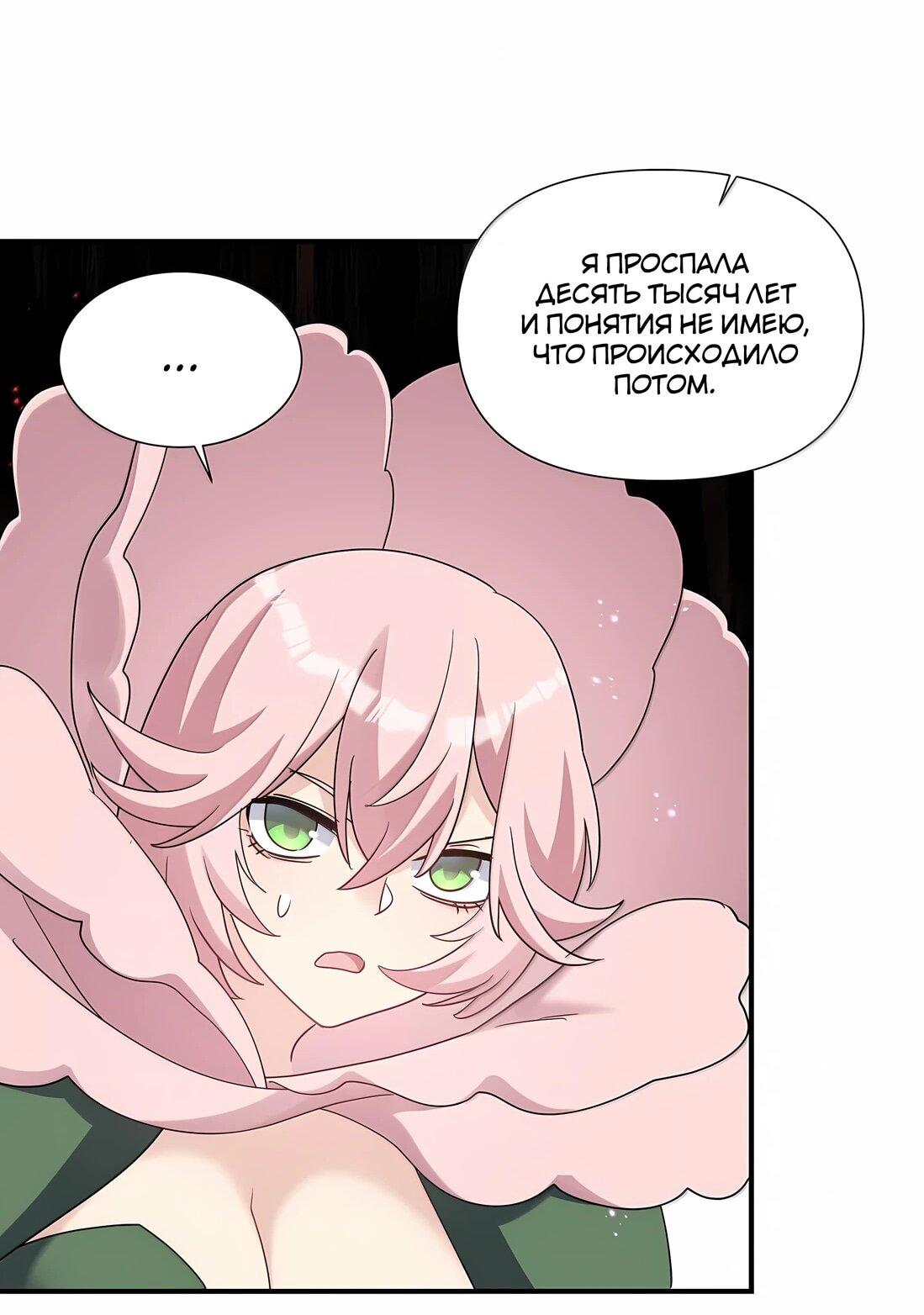 Манга Мир поверил в то, что я — финальный босс - Глава 136 Страница 43