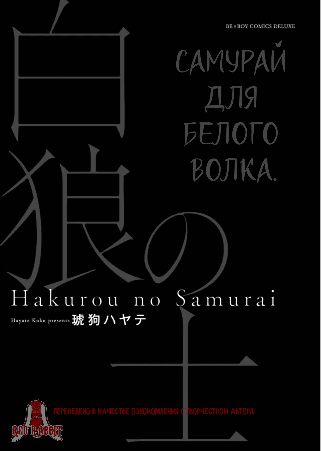 Манга Самурай для белого волка - Глава 1 Страница 3