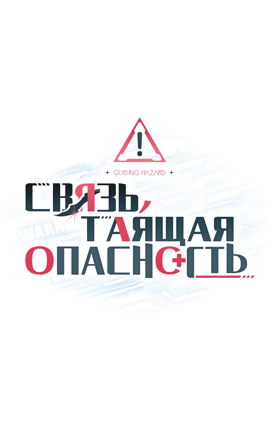Манга Связь, таящая опасность - Глава 53 Страница 21