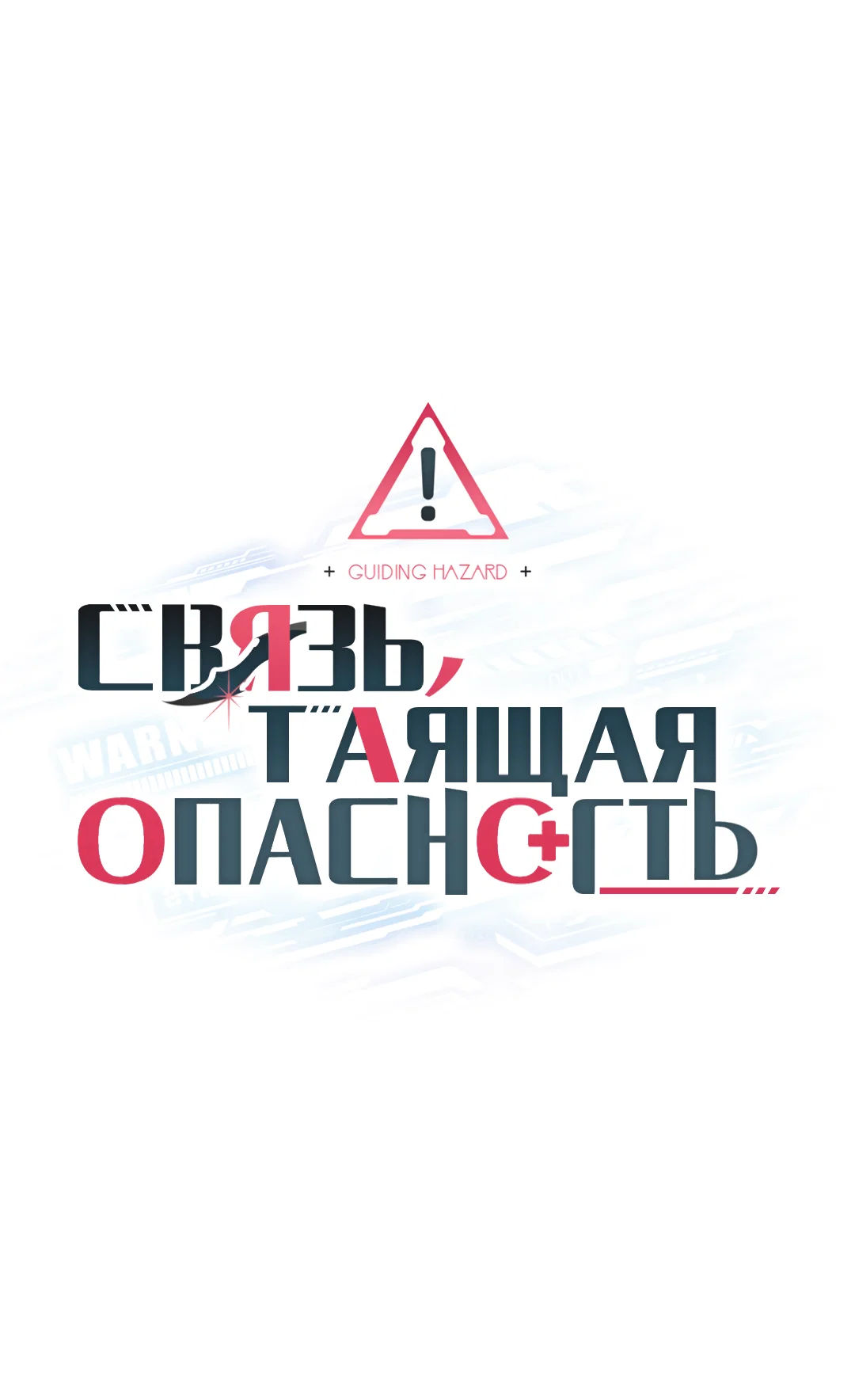 Манга Связь, таящая опасность - Глава 56 Страница 19