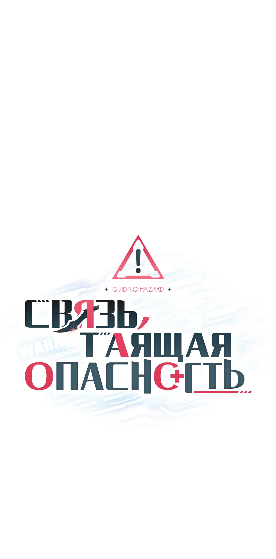 Манга Связь, таящая опасность - Глава 57 Страница 16