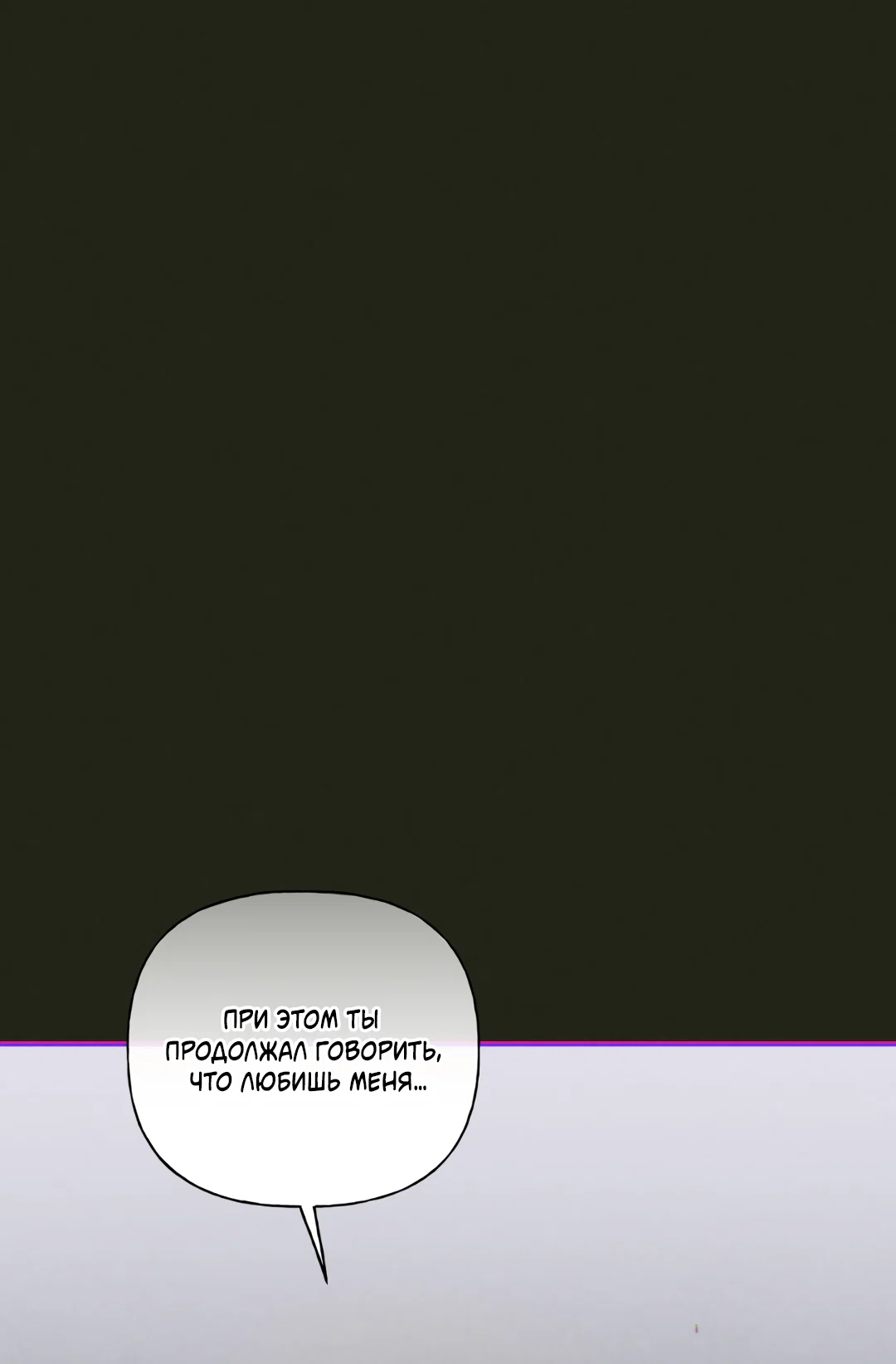 Манга Связь, таящая опасность - Глава 58 Страница 65