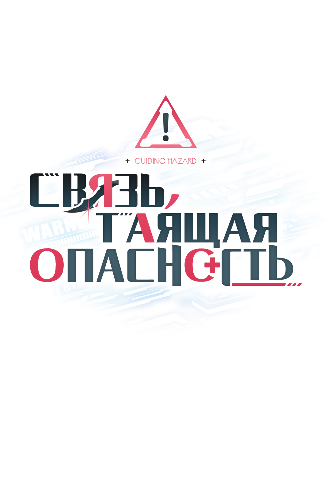 Манга Связь, таящая опасность - Глава 58 Страница 19